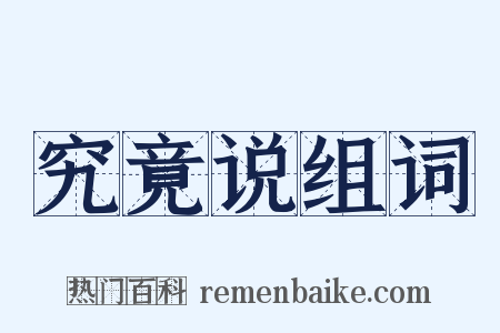 究竟说组词是什么意思的图片